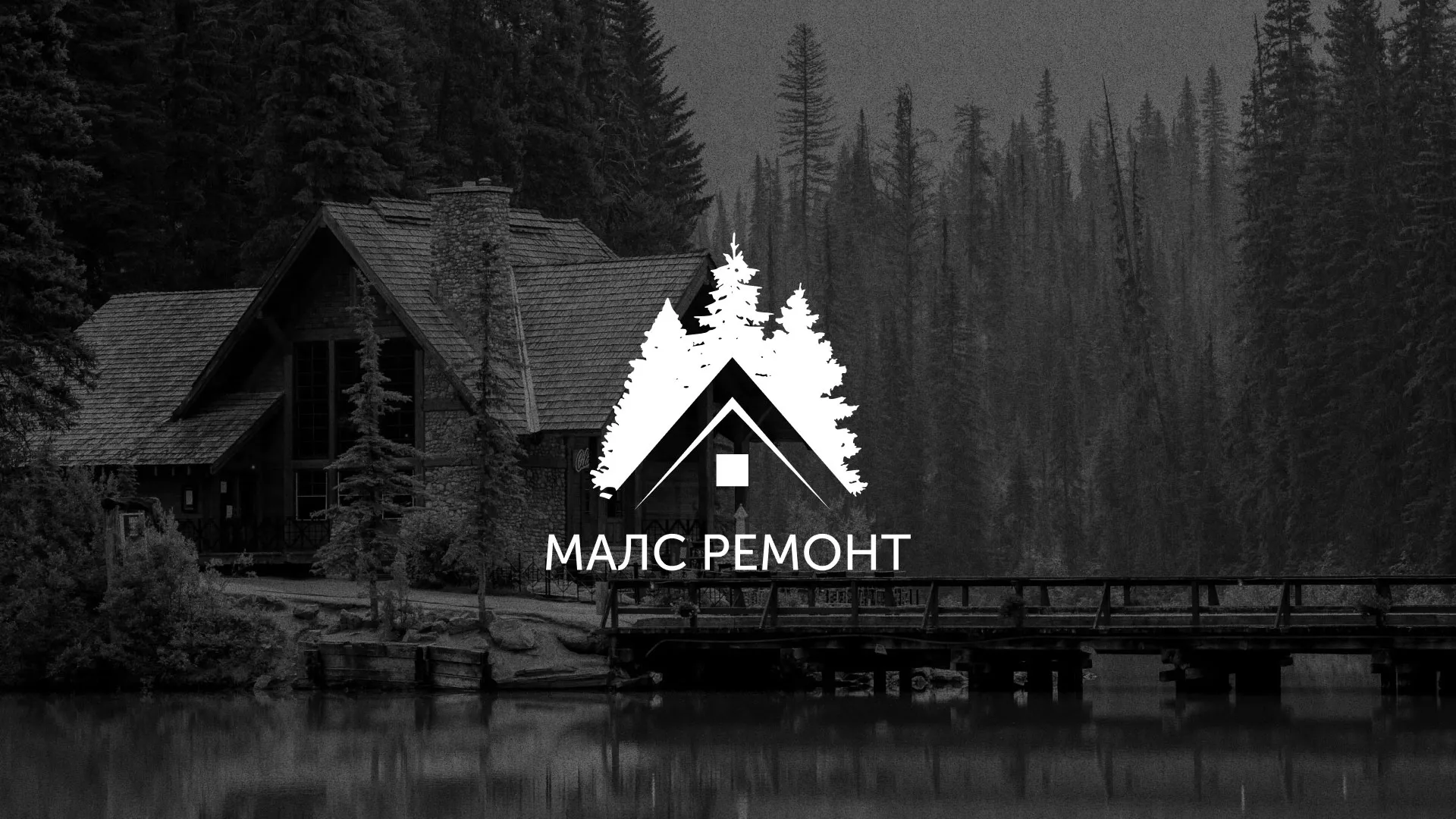 Разработка логотипа для компании «МАЛС РЕМОНТ» в Сусумане